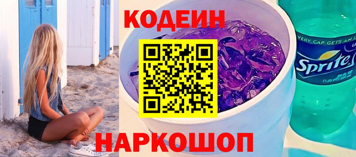 Кодеиновый сироп Lean Purple Drank  Кодеин напиток Lean (лин)  Вход с VPN  Россия 